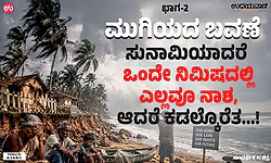 ಮುಗಿಯದ ಬವಣೆ: ಸುನಾಮಿಯಾದರೆ ಒಂದೇ ನಿಮಿಷದಲ್ಲಿ ಎಲ್ಲವೂ ನಾಶ, ಆದರೆ ಕಡಲ್ಕೊರೆತ...!