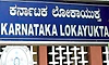 ಹೋಂ ಸ್ಟೇಗೆ ಅಕ್ರಮ ಅನುಮತಿ: ಲೋಕಾ ಕೇಸು