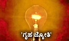 ಗೃಹಜ್ಯೋತಿಯಡಿ ಉಚಿತ ವಿದ್ಯುತ್‌ಗೆ ಬಿಲ್‌: ಹೈಕೋರ್ಟ್‌ನಿಂದ ಪಿಐಎಲ್‌ ವಜಾ