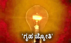 ಗೃಹಜ್ಯೋತಿಯಡಿ ಉಚಿತ ವಿದ್ಯುತ್‌ಗೆ ಬಿಲ್‌: ಹೈಕೋರ್ಟ್‌ನಿಂದ ಪಿಐಎಲ್‌ ವಜಾ
