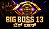 BBK-13: 'ಅಗ್ನಿ ಪರೀಕ್ಷೆ'ಯಿಂದ 'ಬಿಗ್ ಬಾಸ್'ಗೆ ಆಯ್ಕೆಯಾದವರು ಇವರೇ ?