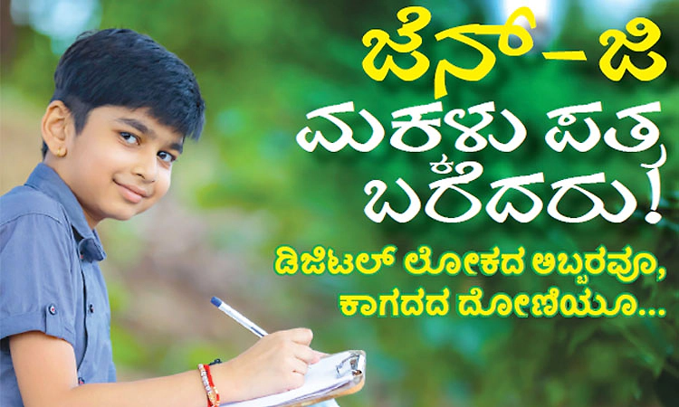 Gen Z: ಜೆನ್-ಜಿ ಮಕ್ಕಳು ಪತ್ರ ಬರೆದರು!