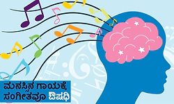 Music : ಮನಸ್ಸಿನ ಗಾಯಕ್ಕೆ ಸಂಗೀತವೂ ಔಷಧಿ