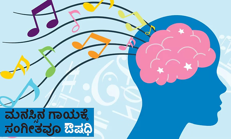Music : ಮನಸ್ಸಿನ ಗಾಯಕ್ಕೆ ಸಂಗೀತವೂ ಔಷಧಿ