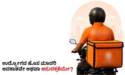 Employment: ಉದ್ಯೋಗದ ಹೊಸ ಮಾದರಿ ಅವಕಾಶವೇ ಅಥವಾ ಅಸುರಕ್ಷತೆಯೇ?
