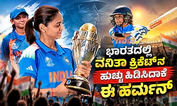 Harmanpreet Kaur: ಮಹಿಳಾ ದಿನದಂದು ಹುಟ್ಟಿದವಳು ಮಹಿಳಾ ಕ್ರಿಕೆಟ್‌ ಗತಿಯನ್ನೇ ಬದಲಿಸಿದಳು