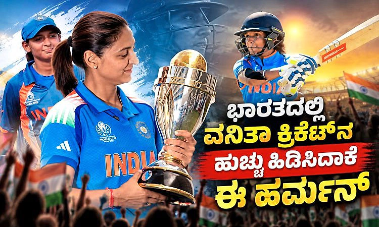 Harmanpreet Kaur: ಮಹಿಳಾ ದಿನದಂದು ಹುಟ್ಟಿದವಳು ಮಹಿಳಾ ಕ್ರಿಕೆಟ್‌ ಗತಿಯನ್ನೇ ಬದಲಿಸಿದಳು