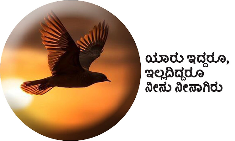 UV Fusion: ಯಾರು ಇದ್ದರೂ, ಇಲ್ಲದಿದ್ದರೂ ನೀನು ನೀನಾಗಿರು