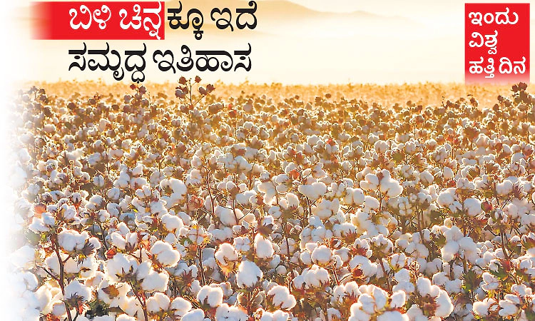 ಇಂದು ವಿಶ್ವ ಹತ್ತಿ ದಿನ: ಬಿಳಿ ಚಿನ್ನ ಕ್ಕೂ ಇದೆ ಸಮೃದ್ಧ ಇತಿಹಾಸ