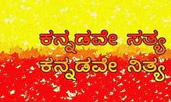 Kannada Rajyotsava 2025: ಸೊಗಸಾದ ಕನ್ನಡ ಭಾಷೆ ತನ್ನದೇ ಲಿಪಿ ಹೊಂದಿರುವ ಪ್ರಾಚೀನ ಭಾಷೆ…