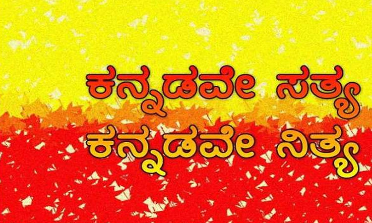 Kannada Rajyotsava 2025: ಸೊಗಸಾದ ಕನ್ನಡ ಭಾಷೆ ತನ್ನದೇ ಲಿಪಿ ಹೊಂದಿರುವ ಪ್ರಾಚೀನ ಭಾಷೆ…