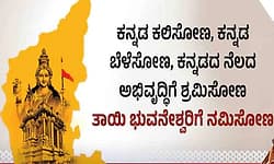 Kannada Rajyotsava: ಕನ್ನಡವನ್ನು ಬಳಸಿ, ಬೆಳೆಸಬೇಕಾಗಿರುವುದು ನಮ್ಮ ಜವಾಬ್ದಾರಿ…