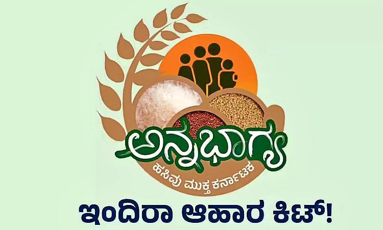 ಇಂದಿರಾ ಕಿಟ್‌ನಲ್ಲಿ ಹೆಸರು ಬೇಳೆ ಬದಲು ತೊಗರಿ ಬೇಳೆ: ಸರ್ಕಾರ