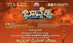 ಡಿ.14: ಯುಎಇ ಬಂಟ್ಸ್‌ನ ಭಾವೈಕ್ಯ ಮಹಾಸಮಾಗಮ, ಬಂಟ ವಿಭೂಷಣ ಪ್ರಶಸ್ತಿ ಪ್ರದಾನ