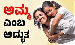 Mother: ಅಮ್ಮ ಎಂಬ ಅದ್ಭುತ