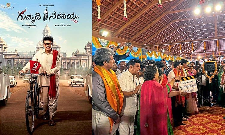  ಶಿವಣ್ಣ ಹೀರೋ ಆಗಿ ಕಾಣಿಸಿಕೊಳ್ಳುತ್ತಿರುವ ಮೊದಲ ತೆಲುಗು ಸಿನಿಮಾಕ್ಕೆ ಮುಹೂರ್ತ