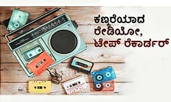 Radio, Tape Recorder: ಕಣ್ಮರೆಯಾದ ರೇಡಿಯೋ, ಟೇಪ್‌ ರೆಕಾರ್ಡರ್‌