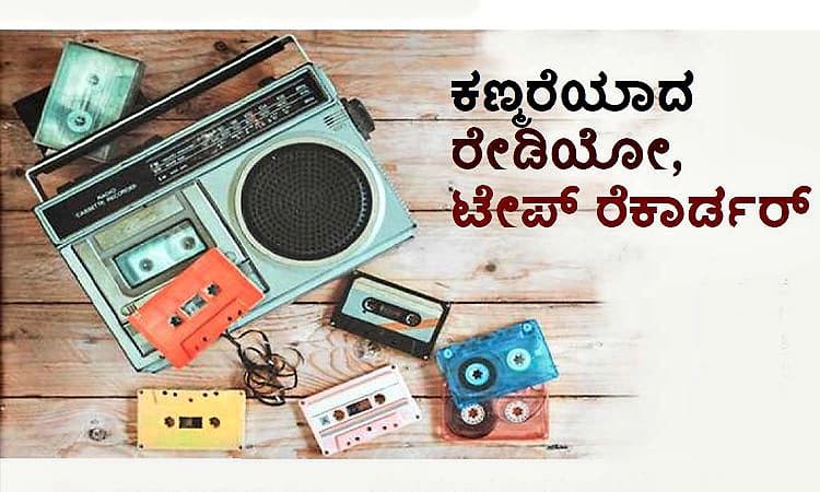 Radio, Tape Recorder: ಕಣ್ಮರೆಯಾದ ರೇಡಿಯೋ, ಟೇಪ್‌ ರೆಕಾರ್ಡರ್‌