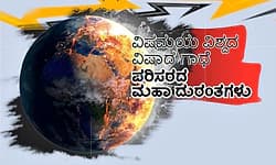 ವಿಷಮಯ ವಿಶ್ವದ ವಿಷಾದ ಗಾಥೆ ಪರಿಸರದ ಮಹಾ ದುರಂತಗಳು