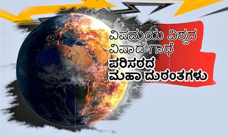 ವಿಷಮಯ ವಿಶ್ವದ ವಿಷಾದ ಗಾಥೆ ಪರಿಸರದ ಮಹಾ ದುರಂತಗಳು