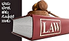 Law: ಭಯ ಬೇಡ, ಹಕ್ಕು ಗೊತ್ತಿದ್ದರೆ ಸಾಕು