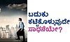 Achievement: ಬದುಕು ಕಟ್ಟಿಕೊಳ್ಳುವುದೇ ಸಾಧನೆಯೇ?