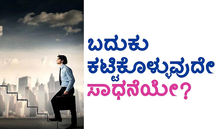 Achievement: ಬದುಕು ಕಟ್ಟಿಕೊಳ್ಳುವುದೇ ಸಾಧನೆಯೇ?