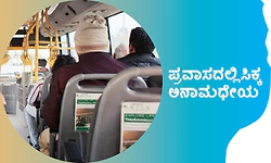 Trip: ಪ್ರವಾಸದಲ್ಲಿ ಸಿಕ್ಕ ಅನಾಮಧೇಯ