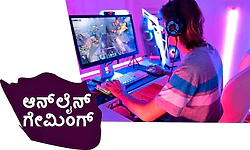 Online gaming ಆನ್‌ಲೈನ್‌ ಗೇಮಿಂಗ್‌; ಮನೋರಂಜನೆಯ ಕುರಿತು ಅರಿವು ಅಗತ್ಯ