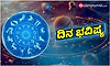 Daily Horoscope;07-04-2026 ಮಂಗಳವಾರ; ಹೊಸ ಪರಿಚಯಸ್ಥರ ಸಹಾಯದಿಂದ  ವ್ಯಾಪಾರ ವೃದ್ಧಿ