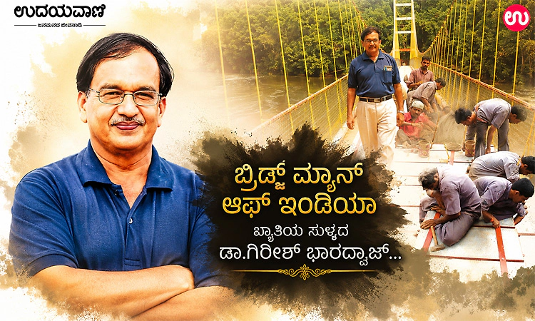 Girish B Bio:ಬ್ರಿಡ್ಜ್‌ ಮ್ಯಾನ್‌ ಆಫ್‌ ಇಂಡಿಯಾ ಖ್ಯಾತಿಯ ಸುಳ್ಯದ ಡಾ.ಗಿರೀಶ್‌ ಭಾರದ್ವಾಜ್…