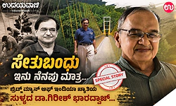Girish B Bio:ಬ್ರಿಡ್ಜ್‌ ಮ್ಯಾನ್‌ ಆಫ್‌ ಇಂಡಿಯಾ ಖ್ಯಾತಿಯ ಸುಳ್ಯದ ಡಾ.ಗಿರೀಶ್‌ ಭಾರದ್ವಾಜ್…