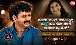 Rangantaranga EP-2: ದೇವದಾಸ್ ಕಾಪಿಕಾಡ್‌ ಅವರ ಎರಡನೇ ನಾಟಕ ಮುಂದೆ ಸಿನಿಮಾ ಆಯ್ತು..