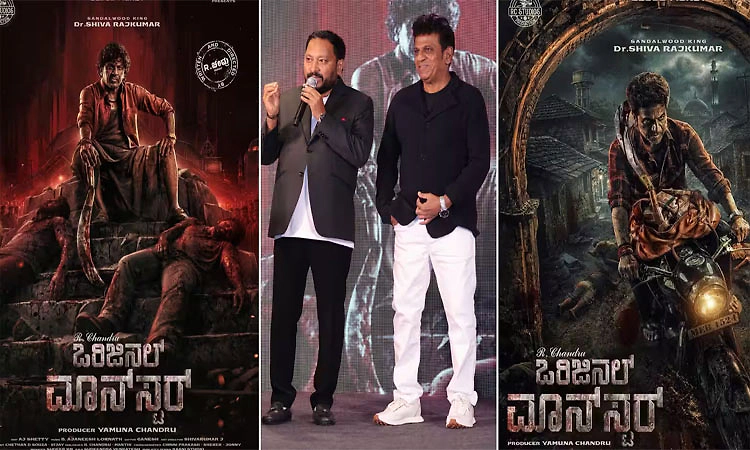 ಶಿವಣ್ಣ-ಚಂದ್ರು ಕಾಂಬಿನೇಶನ್‌... 2ನೇ ಹಂತಕ್ಕೆ ಮಾನ್‌ಸ್ಟರ್‌ ರೆಡಿ