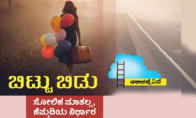 UV Fusion: ಬಿಟ್ಟು ಬಿಡು - ಸೋಲಿನ ಮಾತಲ್ಲ, ನೆಮ್ಮದಿಯ ನಿರ್ಧಾರ