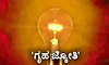 ‘ಗೃಹಜ್ಯೋತಿ’ಗೂ ಎಸ್‌ಐಆರ್‌ ಸಂಕಟ: ವೋಟರ್‌ ಐಡಿ ಕಡ್ಡಾಯ