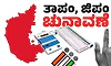 ತಾ.ಪಂ., ಜಿ.ಪಂ. ಮೀಸಲು ಸ್ಥಾನ ಪಟ್ಟಿ ಪ್ರಕಟ