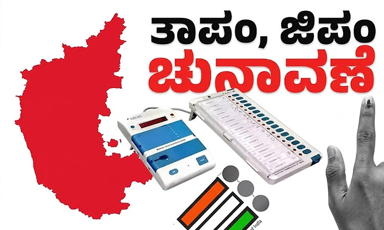 ತಾ.ಪಂ., ಜಿ.ಪಂ. ಮೀಸಲು ಸ್ಥಾನ ಪಟ್ಟಿ ಪ್ರಕಟ