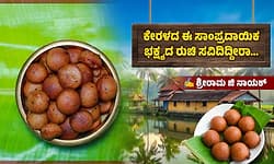 Recipe: ಕೇರಳದ ಸಾಂಪ್ರದಾಯಿಕ ಭಕ್ಷ್ಯ ಉಣ್ಣಿಯಪ್ಪಂ... ನೀವು ಮನೆಯಲ್ಲಿ ಒಮ್ಮೆ ಮಾಡಿ ನೋಡಿ...