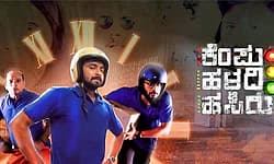 Kempu Haladi Hasiru Review: ಥ್ರಿಲ್ಲರ್‌ ಹಾದಿಯಲ್ಲಿ ಪ್ರೇಮಲಹರಿ