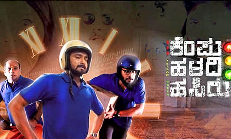 Kempu Haladi Hasiru Review: ಥ್ರಿಲ್ಲರ್‌ ಹಾದಿಯಲ್ಲಿ ಪ್ರೇಮಲಹರಿ