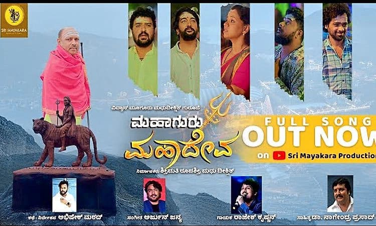 ಆಲ್ಬಂ ಹಾಡಲ್ಲಿ ಮಹಾಗುರು ಮಹಾದೇವ: ಅರ್ಜುನ್‌ ಜನ್ಯಾ ಸಂಗೀತ