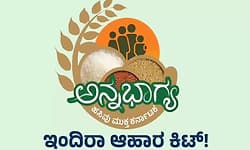 ರಾಜ್ಯ ಸರ್ಕಾರದ ಮಹತ್ವಾಕಾಂಕ್ಷಿ 'ಇಂದಿರಾ ಕಿಟ್‌' ಸಂಕ್ರಾಂತಿಗಿಲ್ಲ