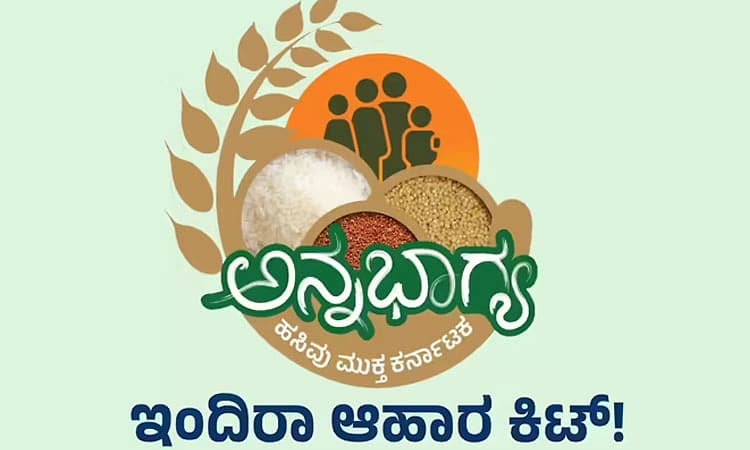 ರಾಜ್ಯ ಸರ್ಕಾರದ ಮಹತ್ವಾಕಾಂಕ್ಷಿ 'ಇಂದಿರಾ ಕಿಟ್‌' ಸಂಕ್ರಾಂತಿಗಿಲ್ಲ