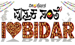 ಪುಸ್ತಕ ಸಂತೆ ಕಲಿಸಿದ ಪಾಠ