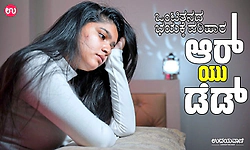 Loneliness: ಒಂಟಿತನದ ಭಯಕ್ಕೆ ಪರಿಹಾರ: ಆರ್‌ ಯು ಡೆಡ್‌