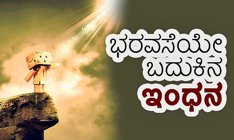 Hope: ಭರವಸೆಯೇ ಬದುಕಿನ ಇಂಧನ