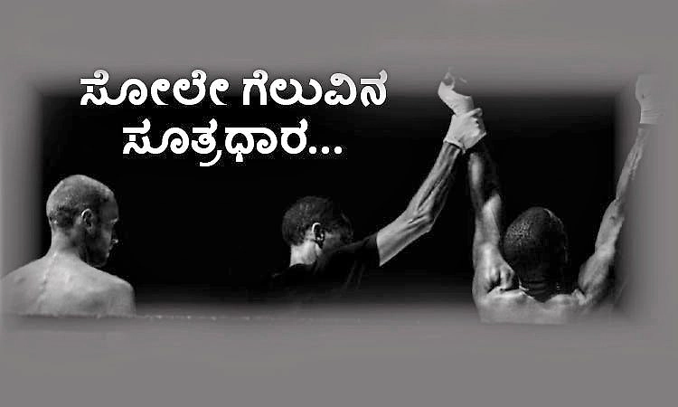 Defeat-Victory: ಸೋಲೇ ಗೆಲುವಿನ ಸೂತ್ರಧಾರ...
