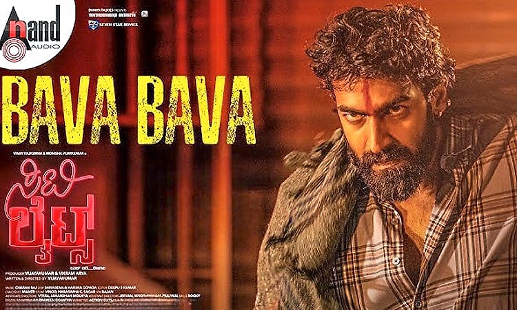 ಸದ್ದು ಮಾಡುತ್ತಿದೆ ʼಸಿಟಿಲೈಟ್‌ʼನ ʼಬಾವ ಬಾವʼ ಹಾಡು