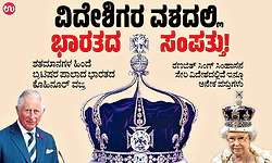 Kohinoor diamond: ವಿದೇಶಿಗರ ವಶದಲ್ಲಿ ಭಾರತದ ಸಂಪತ್ತು